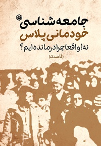 جامعه شناسی خودمانی پلاس